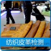 纺织皮革检测合作