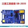 三堡（SANBAO）SB2035 实用型家庭组合工具套装