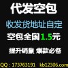 快递空包代发 快递空包裹代发网 全峰空包加盟 代理 代发货源网 空包12306  6