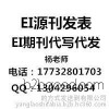 出版项目合作 建筑学类国外英文EI核心期刊，快速出版,快速录用 JA检索EI论文发表EI源刊发表