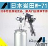 岩田W71上下壶喷枪油漆喷枪高雾化家具木器汽车气动喷漆枪喷油枪