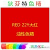 【狄芬特品牌】RED 22Y油性色精