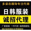 免费创业加盟代理 一件代发货 日韩女装代理 新手代销提供数据