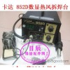 卡达 KADA 852D数显二合一热风拆焊台|热风枪|拔放台