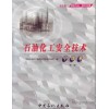 过氧化物理论石油化工安全技术 中级本（第二版）