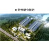 工业气体项目可行性研究报告