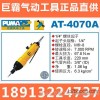 巨霸气动工具AT4070A气动螺丝起子 询价18913224737