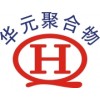 华元聚合物TPU
