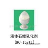 乳化剂厂家 液体石蜡专用乳化剂KC15  分散剂 稳定剂 增稠剂 表面活性剂