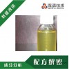 表面活性剂配方 低泡表面活性剂成分分析 氟表面活性剂研发机构