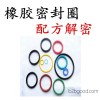 橡胶密封圈配方 橡胶密封件配方 橡胶密封条配方技术