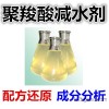 聚羧酸减水剂配方 萘系减水剂成分分析 早强减水剂配方还原