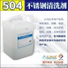 力洁仕504清洗剂，不锈钢清洗剂，金属清洗剂，不锈钢氧化物清洗剂