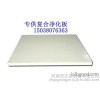 郑州净化板厂家15038076363