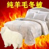 加厚羊毛被冬被 2014新款羊毛被批发 羊毛被春秋被保暖 100%纯羊毛被 单人双人羊毛被 厂家直销1.5*2米