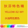 【狄芬特品牌】YELLOW02WY水油两性黄色染料