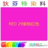 【狄芬特品牌】RED 29金属络合染料