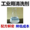 工业用清洗剂配方 汽车清洗剂成分分析 油烟机清洗剂研发机构