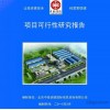 环保农药制剂，生物肥料，农药中间体项目可行性研究报告