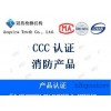 消防设备应急电源 CCCf认证 3C认证 第三方认证公司 i