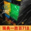 718模具钢、瑞典一胜百718塑胶模具钢