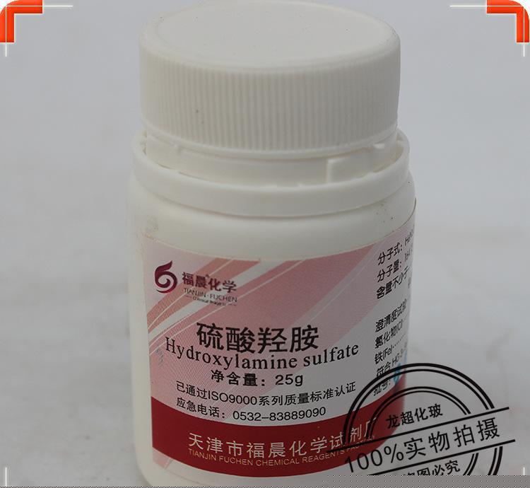 【天津福晨】羟胺 AR分析纯 25g/瓶 CAS 100