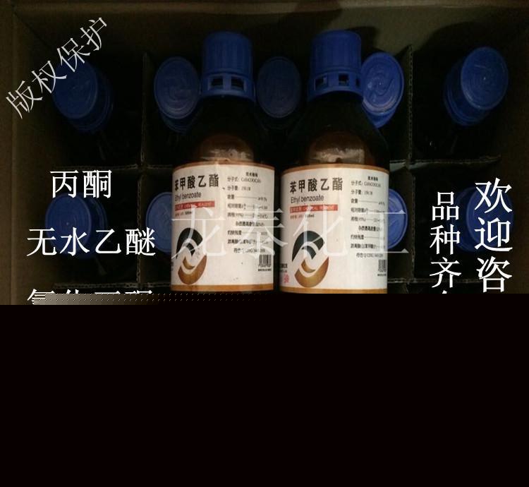 厂家大量批发苯甲酸乙酯 AR分析纯苯甲酸乙酯 1酮 2砜 3