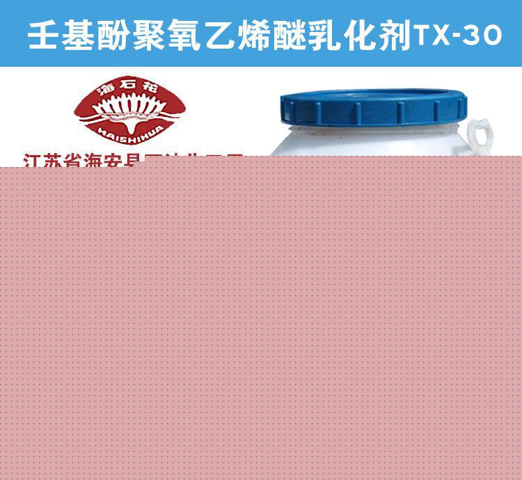 壬基酚聚氧乙烯醚乳化剂TX30 乳化剂TX30