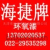 海捷hj99环氧煤焦油.环氧油漆 油漆