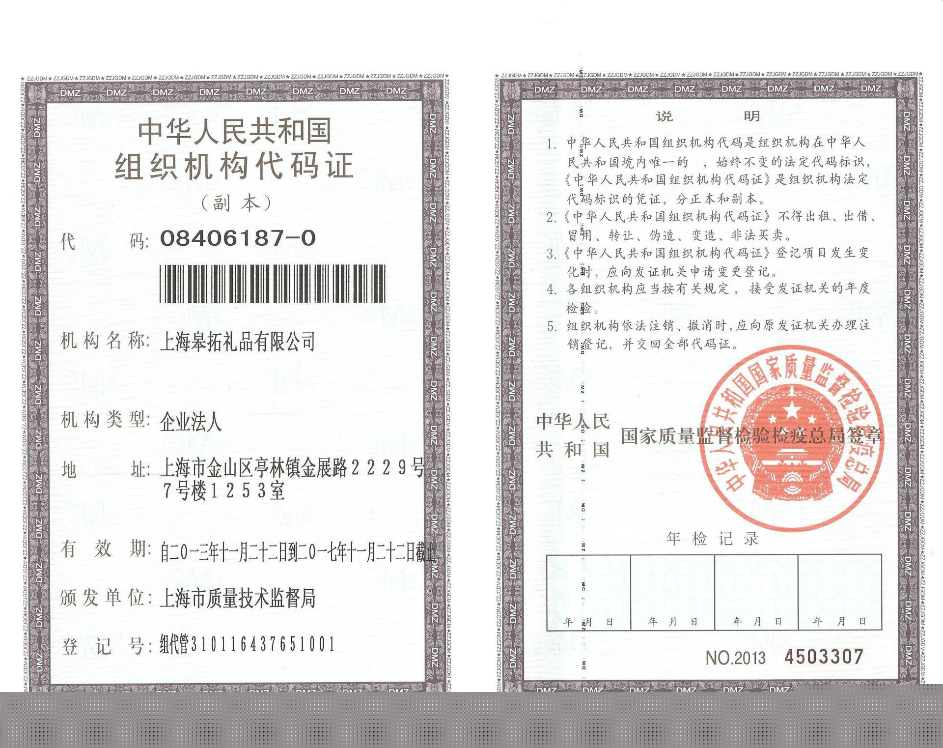 组织机构代码证