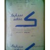 PBT) (polybutylene تيرفثالات) سابك (ج) / 420seobk1066