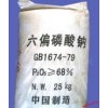 六偏磷酸钠68山东济南供应六偏磷酸钠
