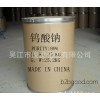 【钨酸钠】 工业级钨酸钠 国标99% 量大价优 钨酸钠