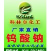 生产优质钨酸钠 价格实惠 包物流免运费