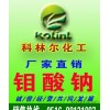 钼酸钠厂家专业生产优质钨酸钠钼酸钠