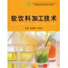 花生乳饮料的加工技术软饮料加工技术（配光盘）
