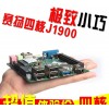 买贵包退 新创云 四核J1900主板 医疗器械制造设备主板