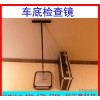 【大量】KZXV5方形亚克力车底检查镜，安检排爆镜