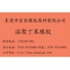 溶聚丁苯橡胶，规格同T2003、1205