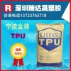 聚氨酯原料 TPU 宁波金穗2785   手机套、表带专用料